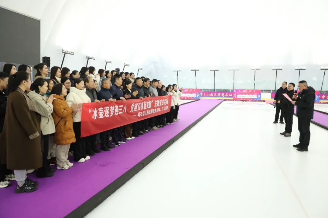 吕梁离石区检察院开展“冰壶逐梦迎三八  党建引领促文旅”主题党日活动