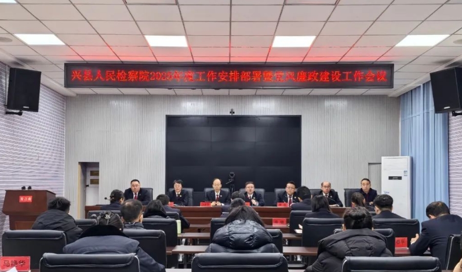 吕梁兴县人民检察院召开2025年度工作安排部署暨党风廉政建设工作会议