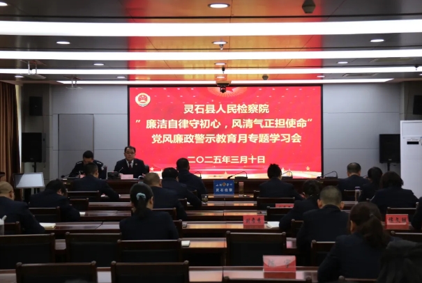 晋中灵石县人民检察院召开“廉洁自律守初心，风清气正担使命”党风廉政警示教育月专题
