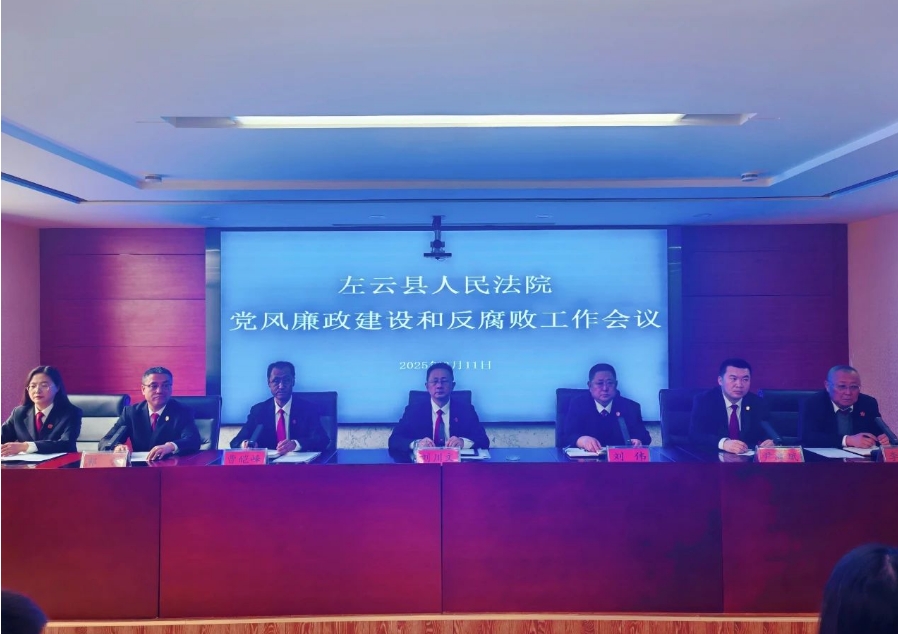 大同左云县人民法院召开2025年度党风廉政建设和反腐败工作会议