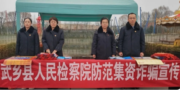 长治武乡县人民检察院开展“防范集资诈骗”宣传活动