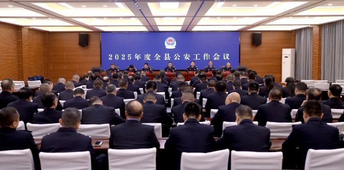 吕梁中阳县公安局召开2025年公安工作会议