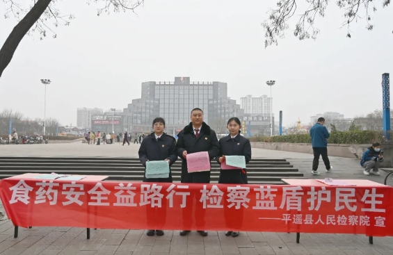 食药安全益路行，检察蓝盾护民生——晋中平遥县人民检察院开展“3·15”食品药品安