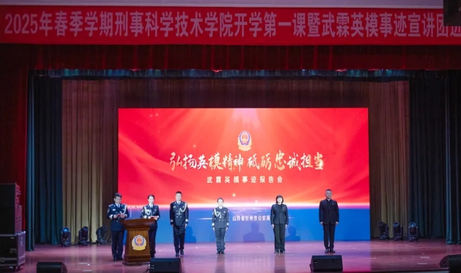 忻州市公安局“弘扬英模精神  砥砺忠诚担当”武霖英模事迹报告会走进中国刑事警察学