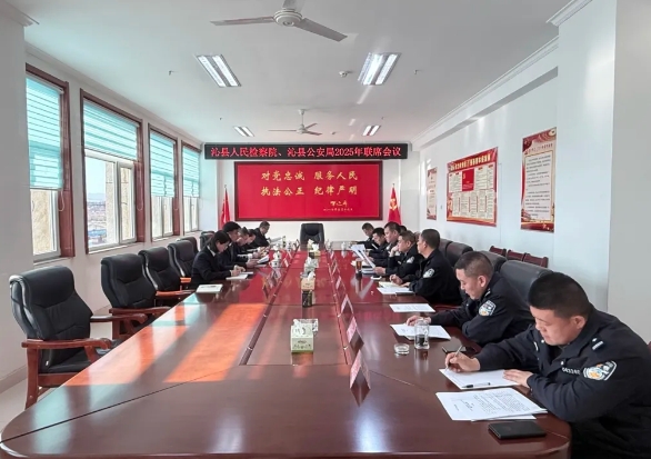 凝聚共识，提质增效——长治沁县人民检察院与沁县公安局召开刑事条线联席会议