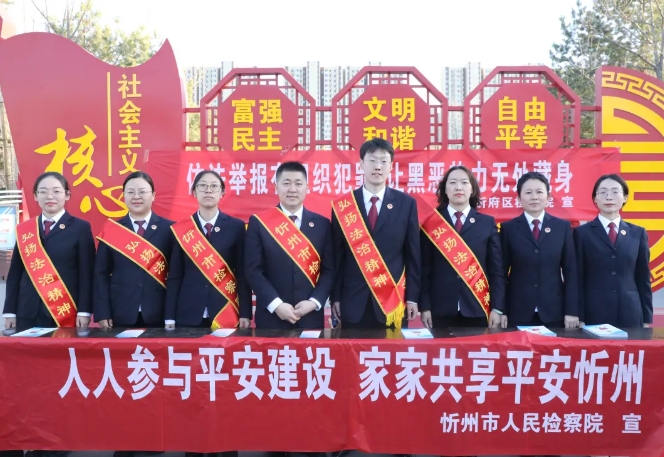 凝聚法治力量  共筑安全防线——忻州市检察院联合忻府区检察院开展普法宣传活动