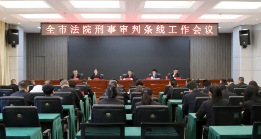 忻州中院召开全市法院刑事审判工作会议