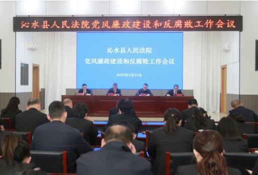 晋城沁水县法院：吹响廉洁“冲锋号”，反腐斗争不停歇