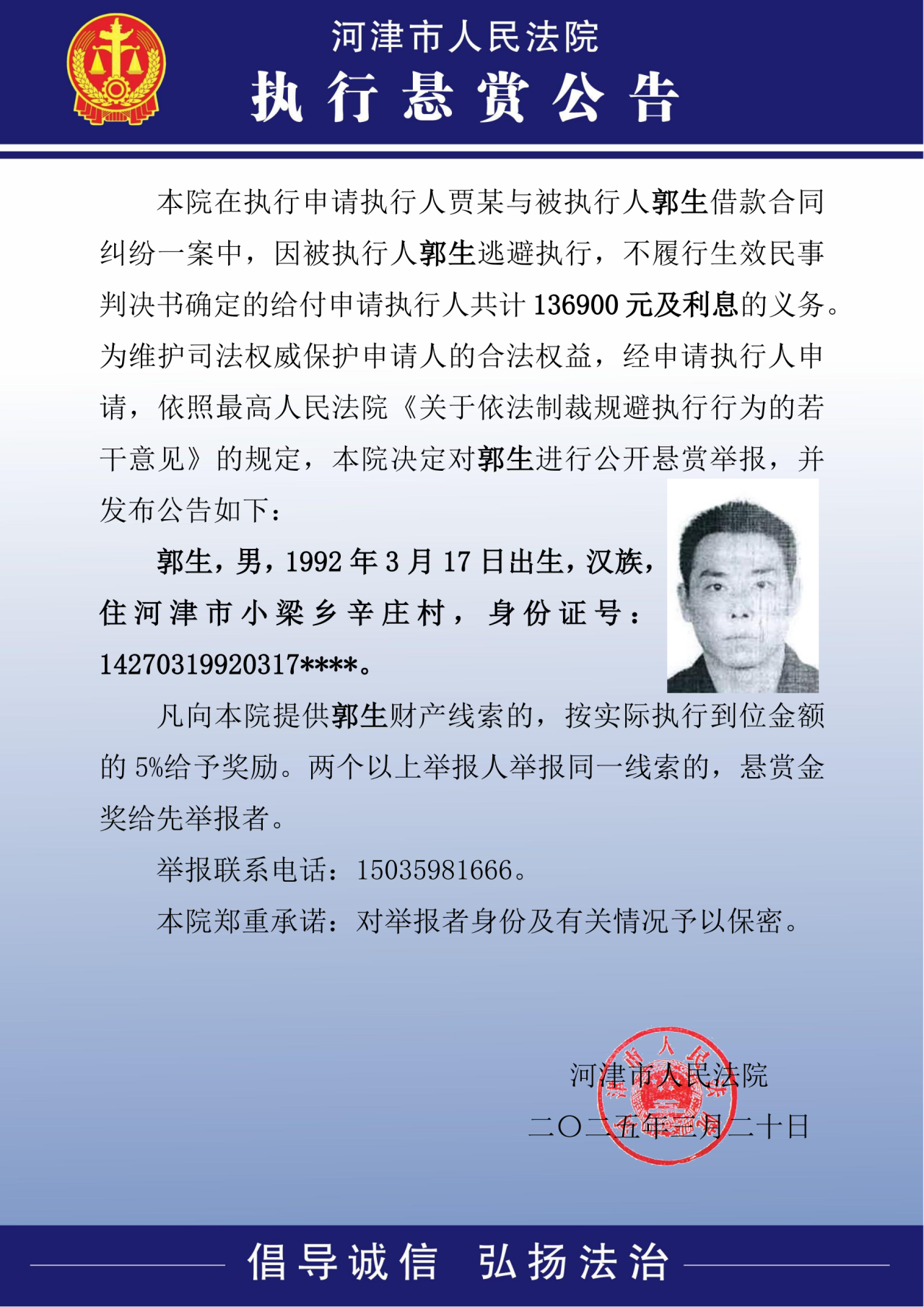 运城河津市人民法院执行悬赏公告