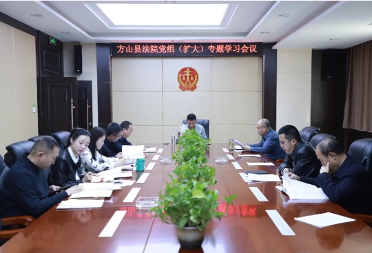 吕梁方山法院召开党组（扩大）专题学习会议