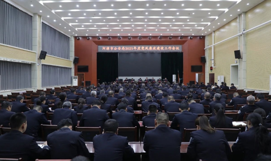 运城河津市公安局召开2025年度党风廉政建设工作会议