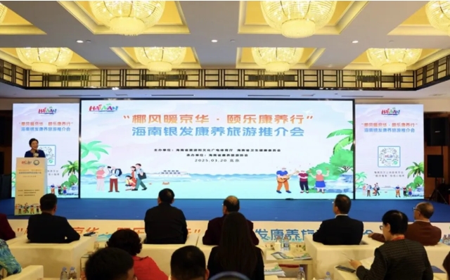 “椰风暖京华   颐乐康养行”2025海南银发康养旅游推介会在京成功举行