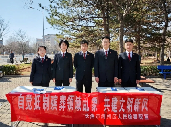 自觉抵制殡葬领域乱象  共建文明新风——长治市潞州区人民检察院开展殡葬领域普法活
