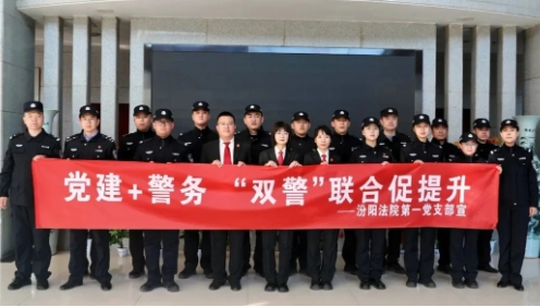 吕梁汾阳市法院：党建+警务  双警联合促提升