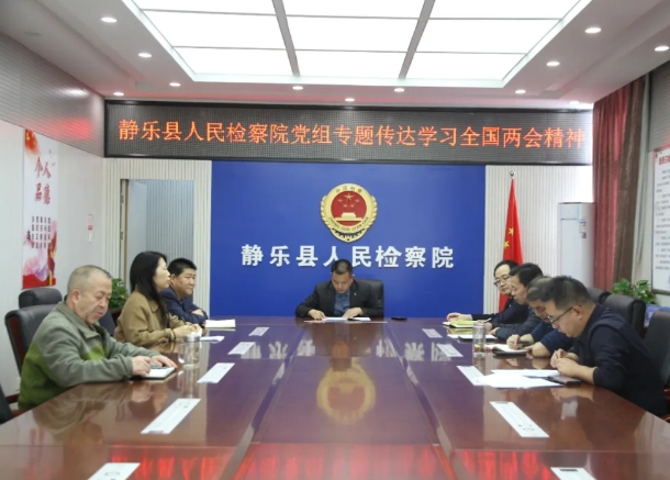 忻州静乐县人民检察院召开党组会议专题传达学习全国两会精神