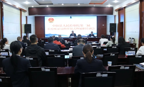 吕梁中阳县人民检察院组织召开第二届检察听证员聘任仪式暨履职培训会