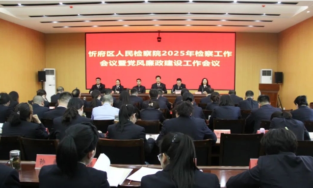 忻州市忻府区人民检察院召开全院检察工作会议和党风廉政建设工作会议