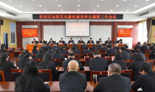 忻州市忻府区法院召开2025年党风廉政建设和反腐败工作会议