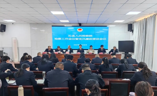 长治沁县人民检察院召开2025年检察工作会议暨党风廉政建设工作会议