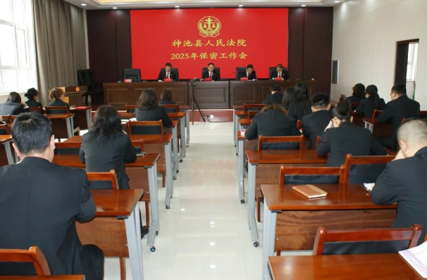 忻州神池法院召开2025年保密工作会议