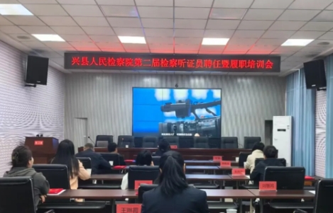 吕梁兴县人民检察院举行第二届检察听证员聘任仪式暨履职培训会