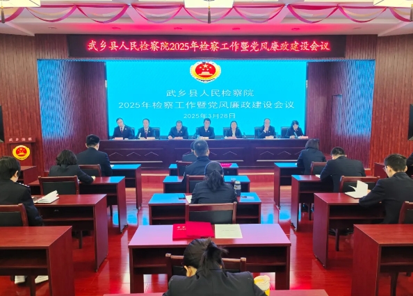 长治武乡县人民检察院召开2025年检察工作暨党风廉政建设工作会议