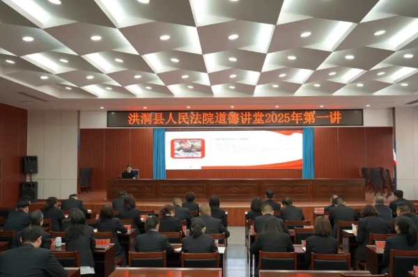 传承雷锋精神  争当时代先锋——临汾洪洞法院组织召开2025年度第一期道德讲堂