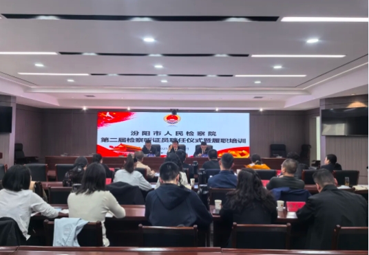 吕梁汾阳市人民检察院举行第二届检察听证员聘任仪式暨履职培训会
