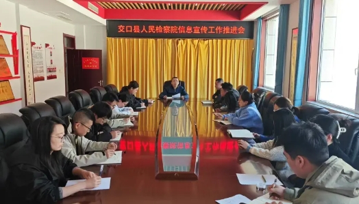 吕梁交口县人民检察院召开信息宣传工作推进会
