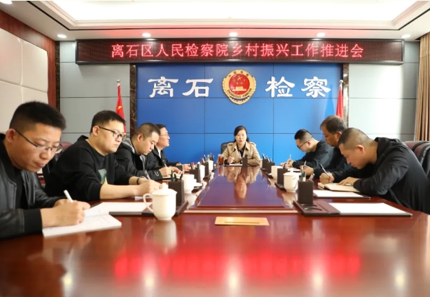 吕梁离石区人民检察院召开乡村振兴工作推进会