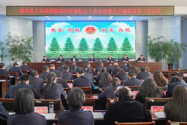 长治襄垣县人民检察院召开2025年度检察工作暨党风廉政建设工作会议