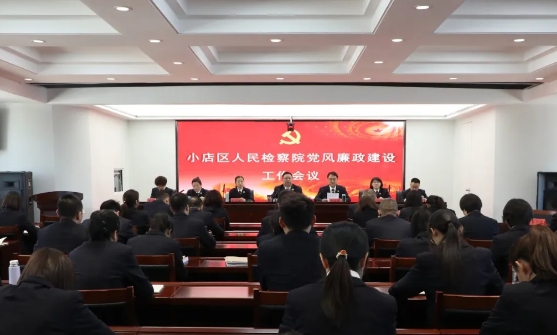 太原小店区人民检察院召开2025年党风廉政建设工作会议