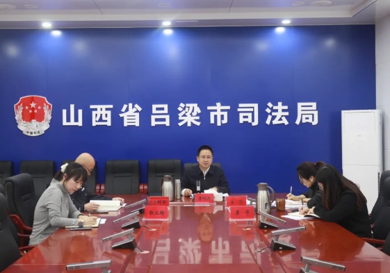 吕梁市司法局召开全市社区矫正工作分析研判会议