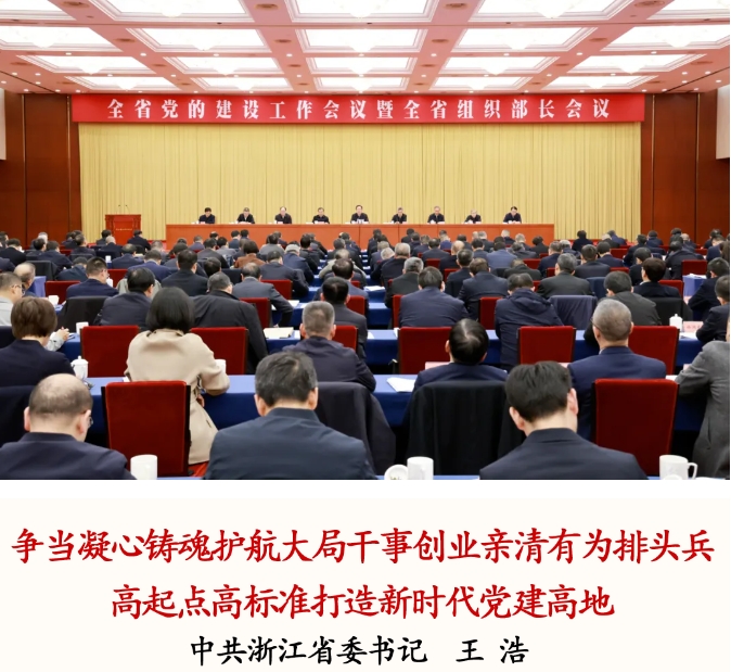 浙江省委书记王浩在全省党的建设工作会议暨全省组织部长会议上的讲话（摘要）