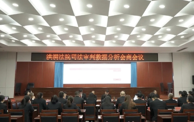 临汾洪洞法院组织召开2025年第一季度司法审判数据分析会商会议