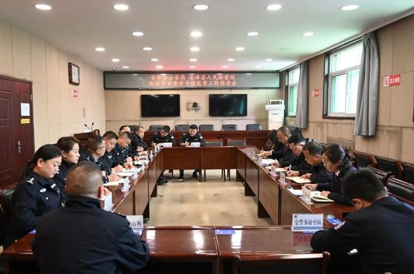 临汾安泽县公安局联合安泽县人民检察院召开取保候审案件专项监督工作推进会