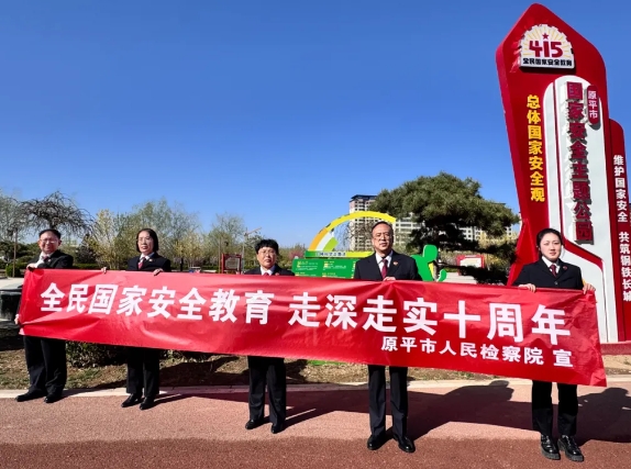 忻州原平市检察院开展全民国家安全教育普法宣传活动