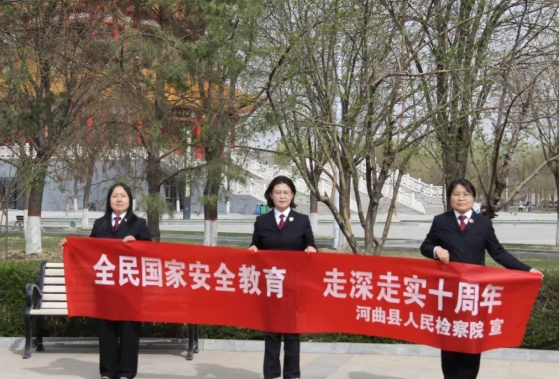 忻州河曲县检察院开展全民国家安全教育普法宣传活动