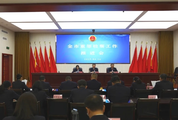 临汾市检察机关重大犯罪检察工作推进会召开