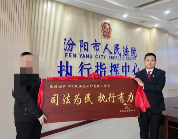 吕梁汾阳法院：司法为民显担当  终本清仓解民忧