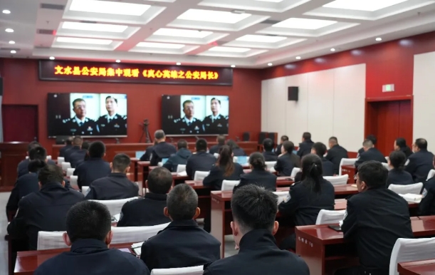 吕梁文水县公安局组织民辅警集中观看电视剧《真心英雄之公安局长》