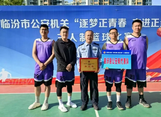 临汾曲沃县公安局参加全市公安机关“逐梦正青春  奋进正当时”三人制篮球赛荣获佳绩