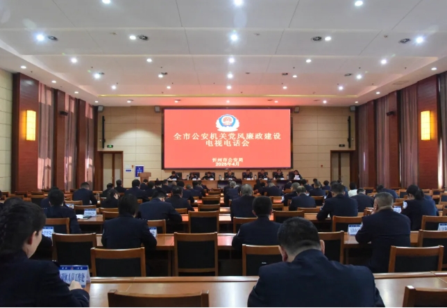 忻州市公安机关党风廉政建设会议召开