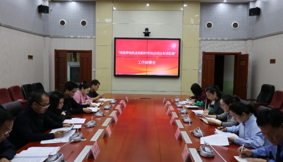 忻州代县人民检察院召开“违规异地执法和趋利性执法司法专项监督” 工作部署会议