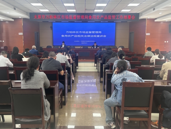 太原万柏林区市场监督管理局召开食用农产品监管工作部署会