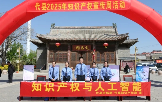 忻州代县：检察“蓝”助力守护知识产权