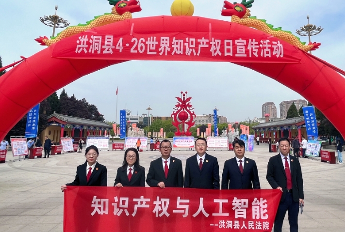 临汾洪洞法院开展知识产权日普法活动