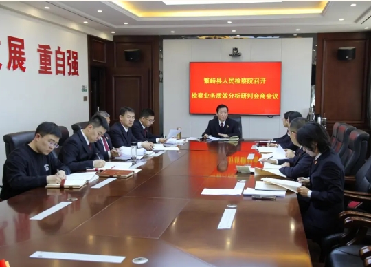 忻州繁峙县人民检察院召开案件质效分析研判会