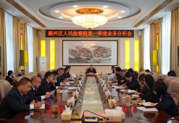 长治市潞州区人民检察院召开第一季度业务质效分析会