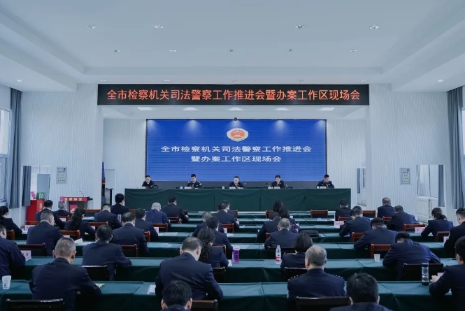 锚定改革新坐标，锻造司法新铁军——临汾市检察机关召开司法警察工作推进会暨办案工作